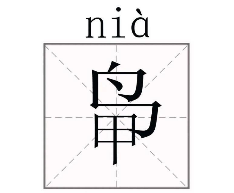 「𪀋」姓源自傈僳族方言，是「鳥」的意思。