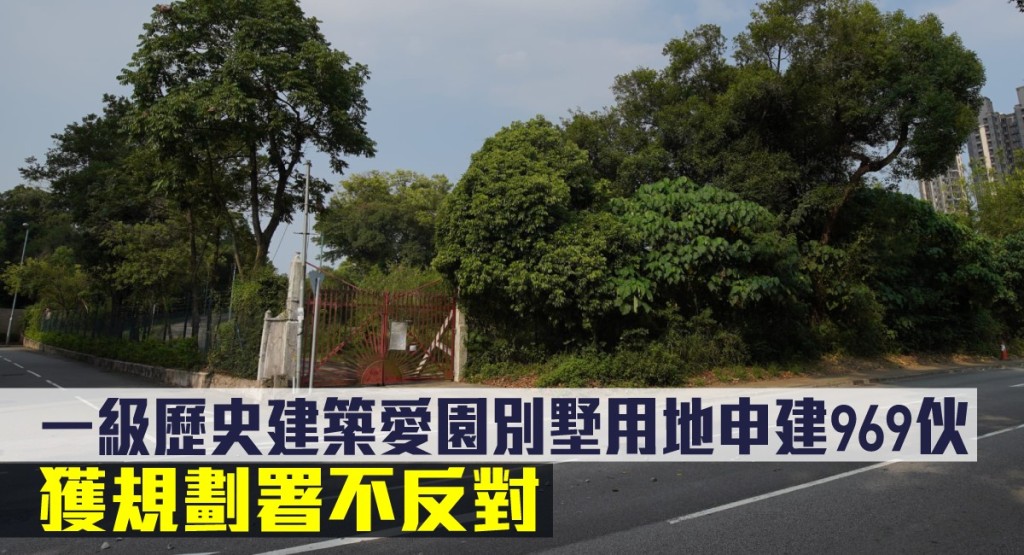 一級歷史建築愛園別墅用地申建969伙,獲規劃署不反對。
