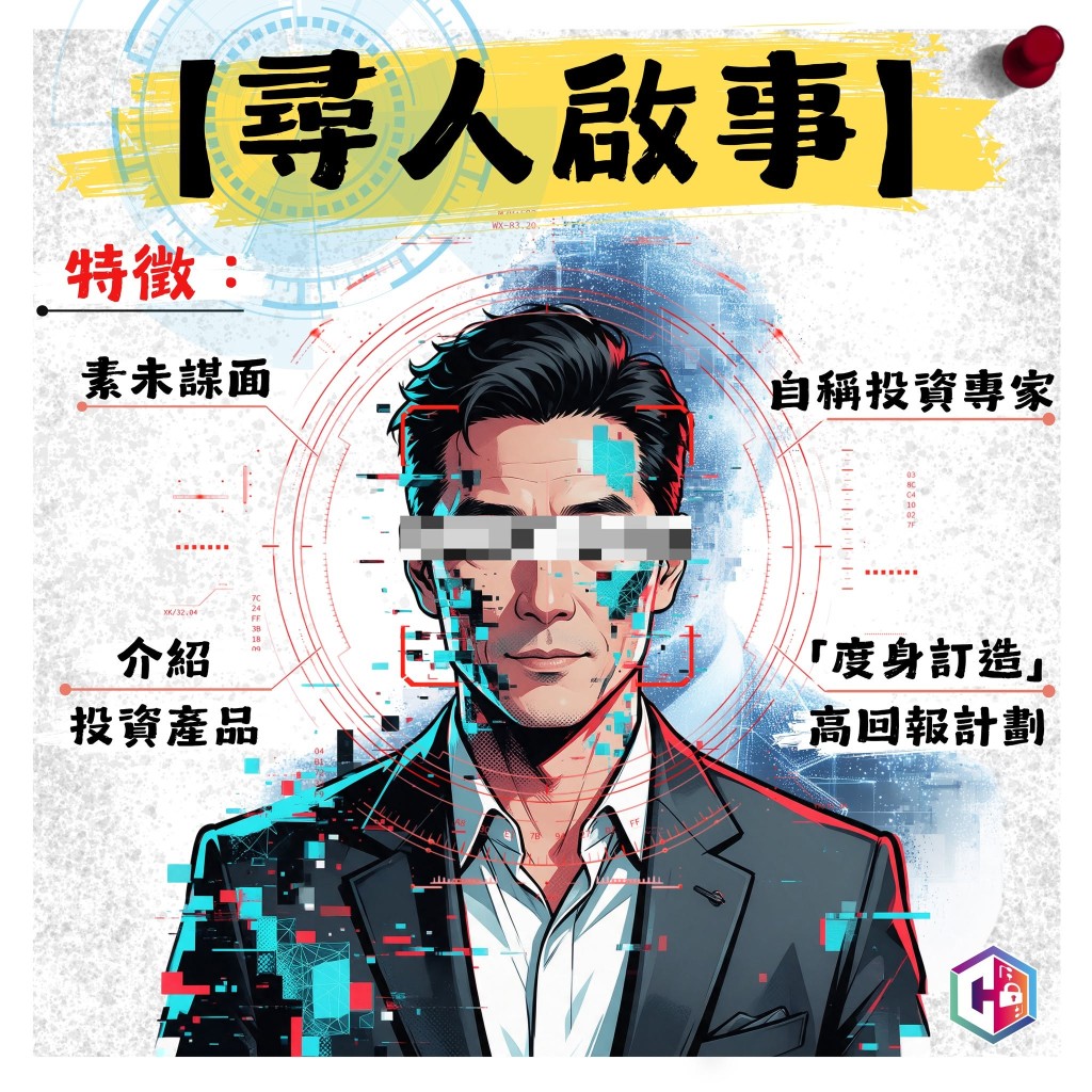 警方呼籲市民慎防網上假投資專家。 警方呼籲市民慎防網上假投資專家。
