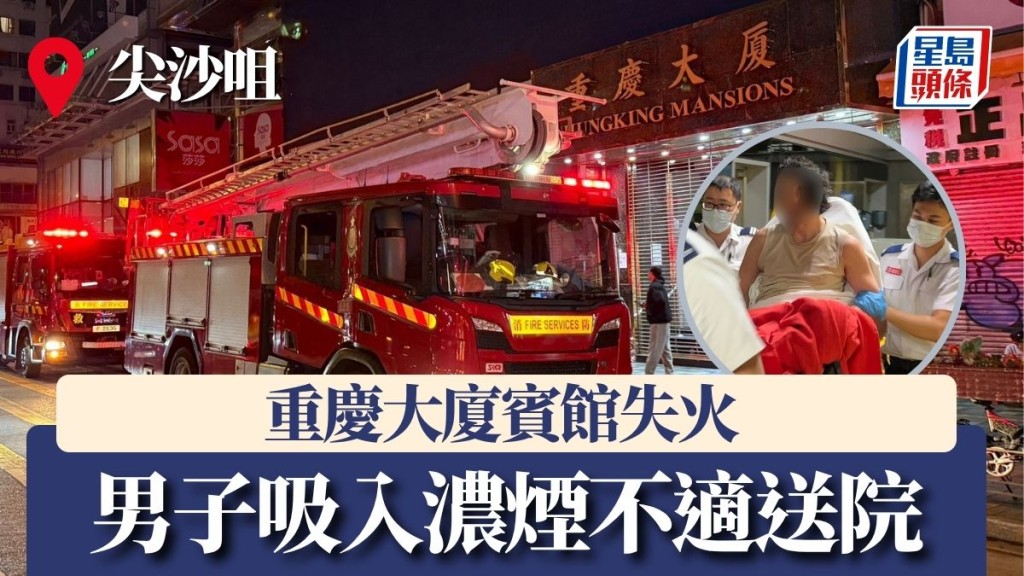尖沙咀重慶大廈賓館失火 男子吸入濃煙不適送院