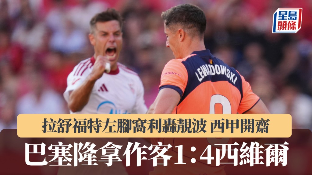 西甲｜拉舒福特聯賽開齋 巴塞隆拿1：4大敗予西維爾。美聯社