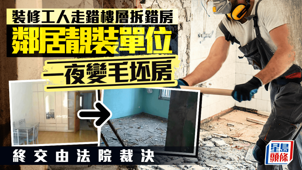 大懵裝修工人走錯樓層拆錯房 鄰居靚裝單位一夜變「毛坯房」 終交由法院裁決