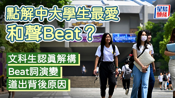 點解中大學生最愛「和聲Beat」? 文科生認真解構Beat詞演變 道出背後原因|語文探驪