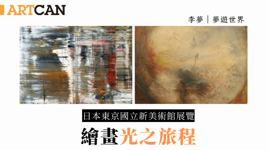 李夢 – 繪畫光之旅程｜夢遊世界