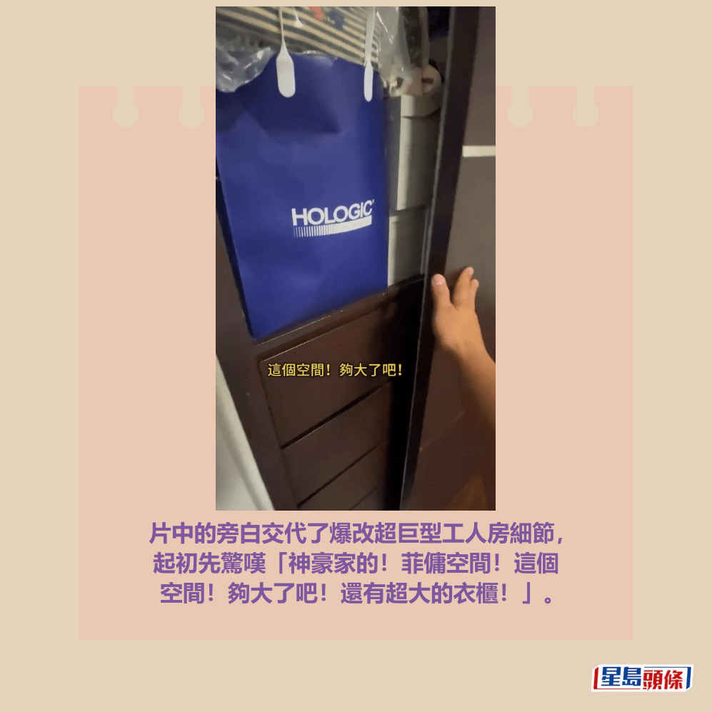 片中的旁白交代了爆改超巨型工人房細節， 起初先驚嘆「神豪家的！菲傭空間！這個 空間！夠大了吧！還有超大的衣櫃！」。Threads截圖
