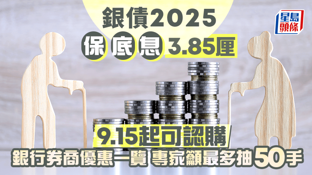 銀色債券2025|保底息3.85厘今起認購 銀行券商優惠一覽 減息周期重啟 專家籲最多抽50手