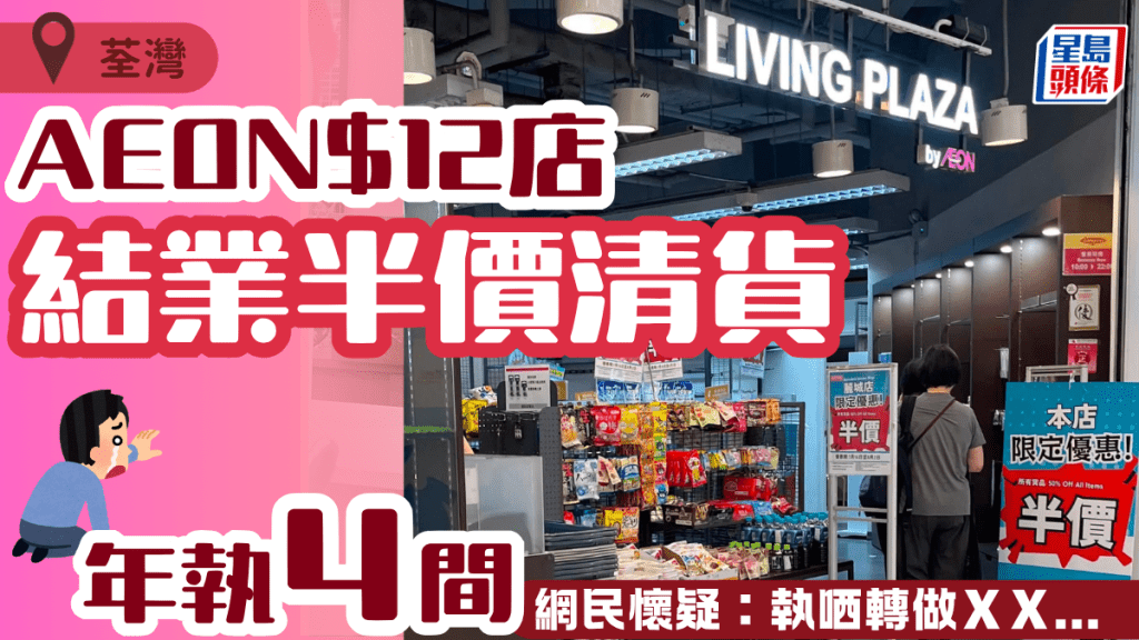 AEON $12店荃灣麗城分店結業！全場$6起清貨 年執4間引熱議：係咪轉型？