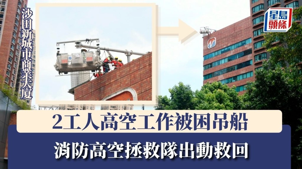 沙田新城市商業大廈2工人高空工作被困吊船 消防高空拯救隊出動救回