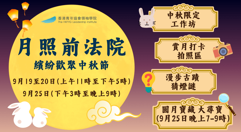 「月照前法院，繽紛歡聚中秋節」（圖片來源：香港青年協會領袖學院）