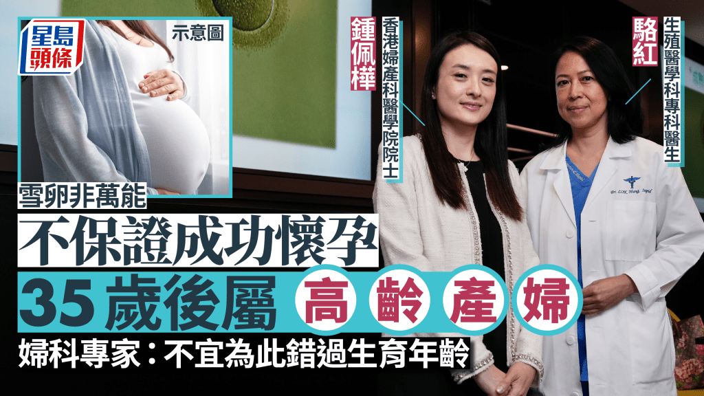 生育率︱雪卵成功機會取決年齡及數量  婦科專家：延長女性生育潛力