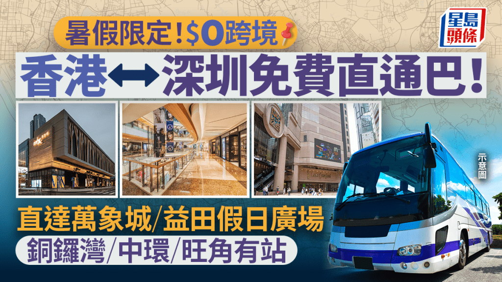 深港直通巴免費優惠︱$0香港往返深圳羅湖 直達萬象城/益田假日廣場 銅鑼灣/中環/旺角/尖沙咀都有站 暑假限定！
