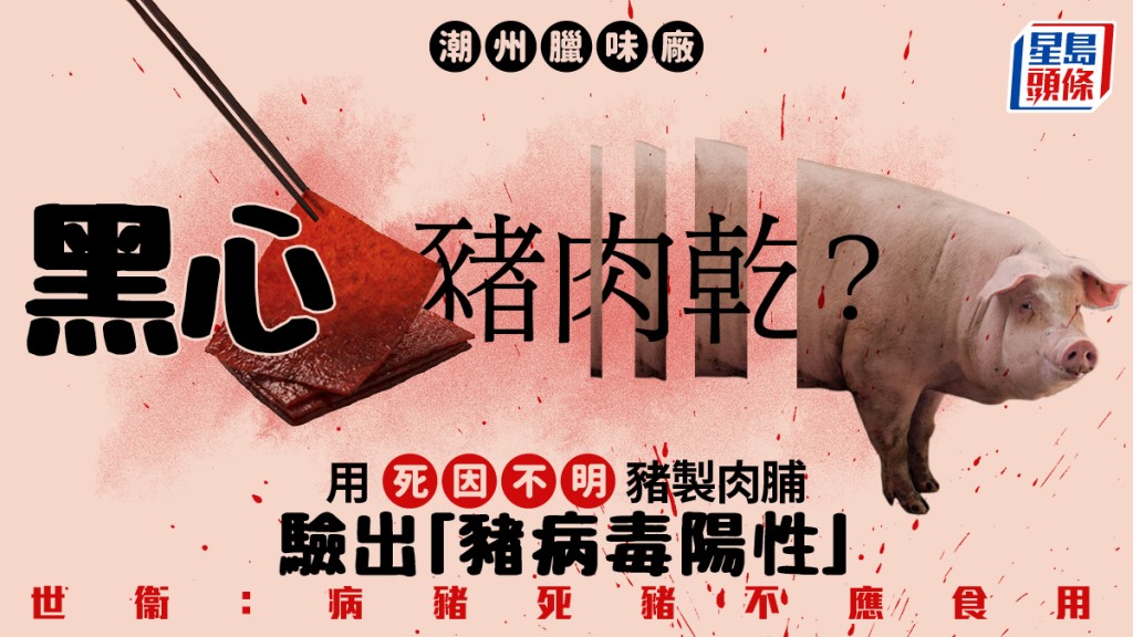 黑心豬肉乾？潮州臘味廠用死因不明豬製肉脯 驗出「豬病毒陽性」 常見豬病毒有哪幾種？