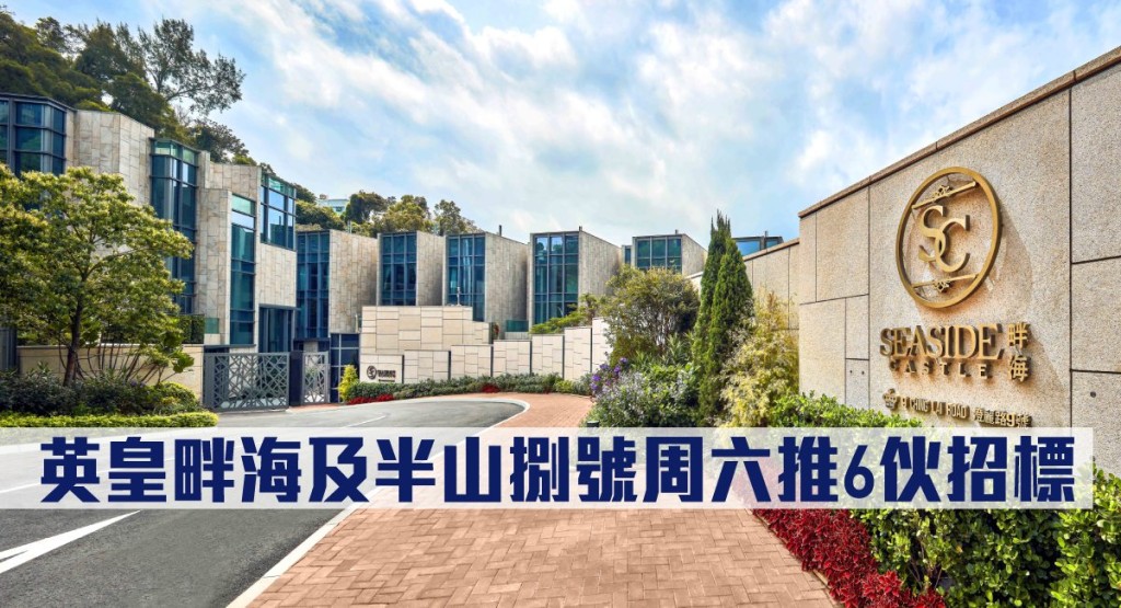 英皇畔海及半山捌號周六推6伙招標。