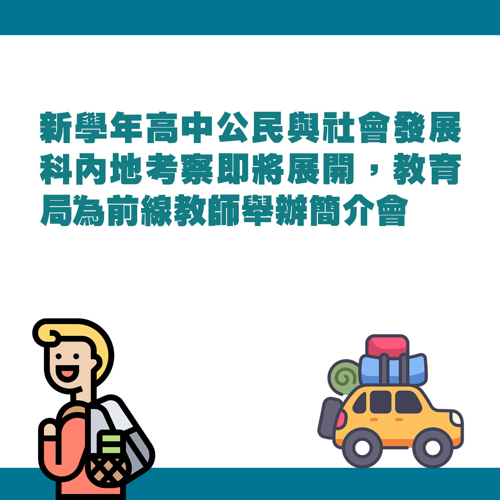 新學年高中公民與社會發展科內地考察即將展開，教育局為前線教師舉辦簡介會。