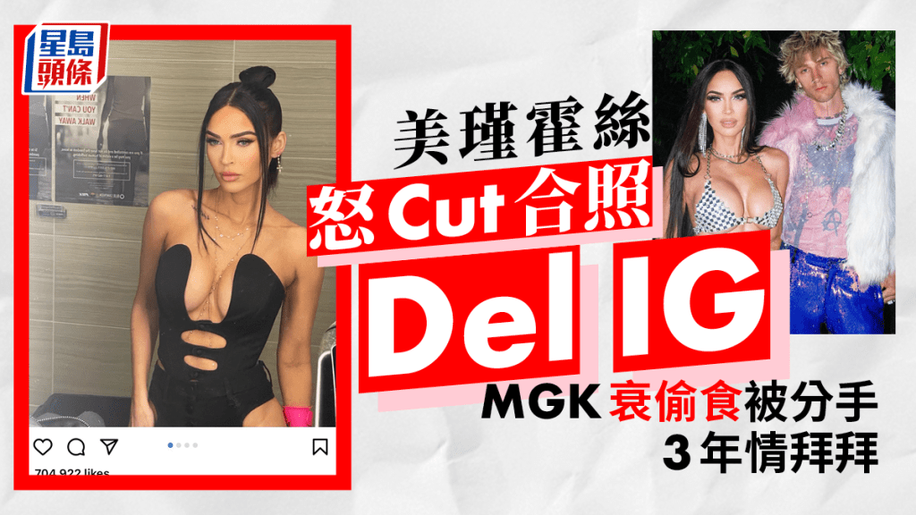 美瑾霍絲怒Cut合照Del IG MGK衰偷食被分手3年情拜拜
