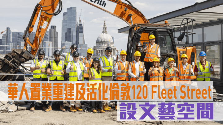 華人置業重建及活化倫敦120 Fleet Street。