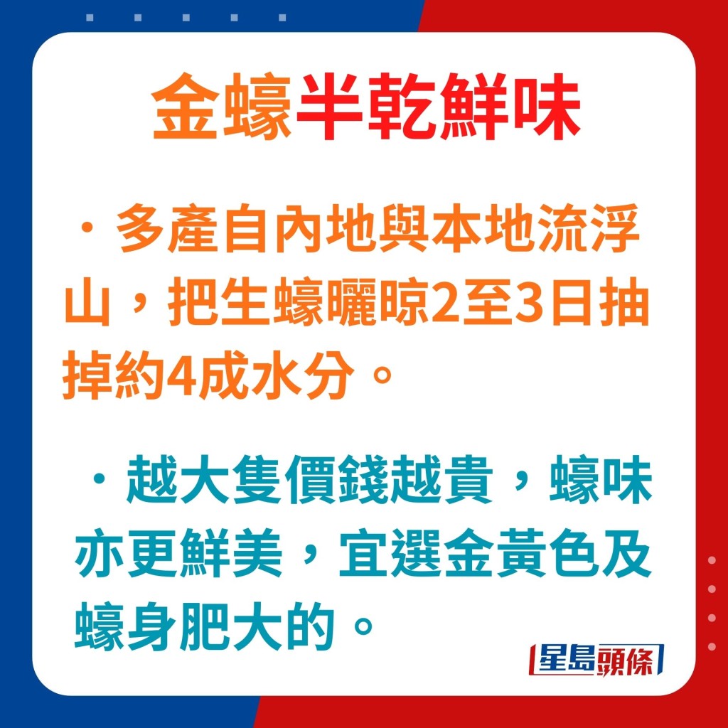 金蚝的产地大多来自内地与本地流浮山，制法是把生蚝晒晾2至3日，抽掉约4成水分。