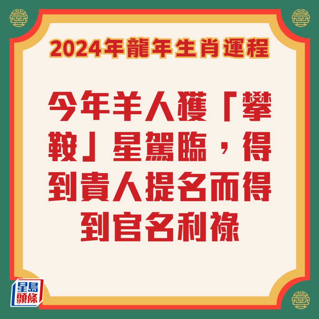 李居明 – 属羊生肖运程2024