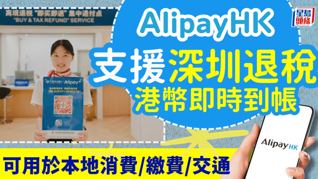 Alipay HK深圳退稅｜港人享即時到帳 方便用於本地消費／繳費／交通 超過1500間商店適用 