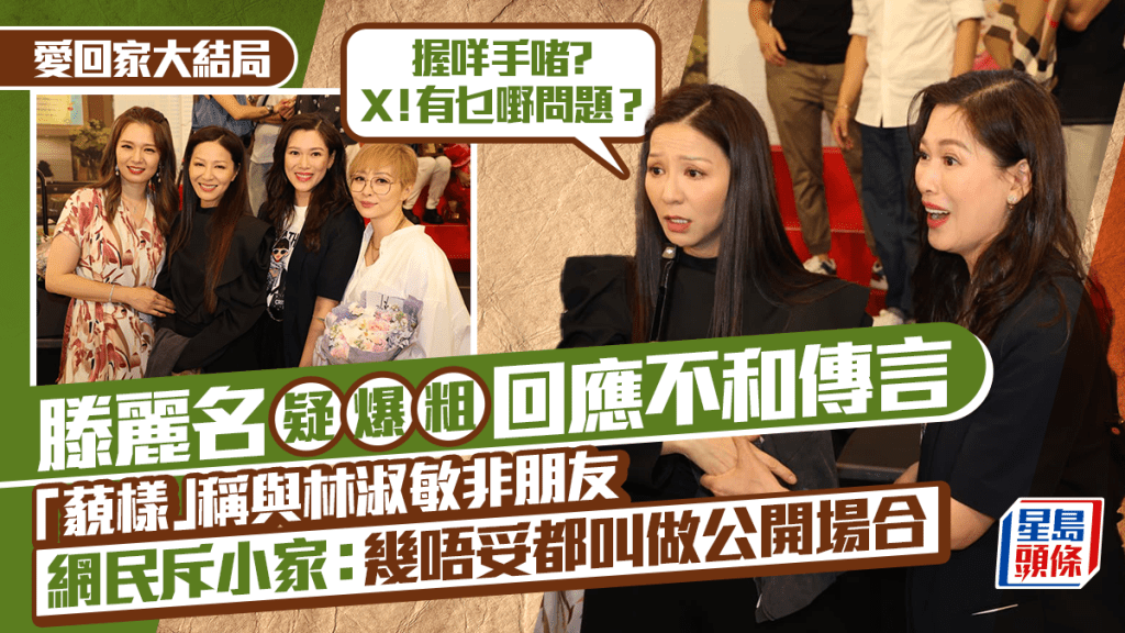 滕麗名疑爆粗回應不和傳言 「藐樣」稱與林淑敏非朋友  態度惹網民狠批小家丨愛回家大結局