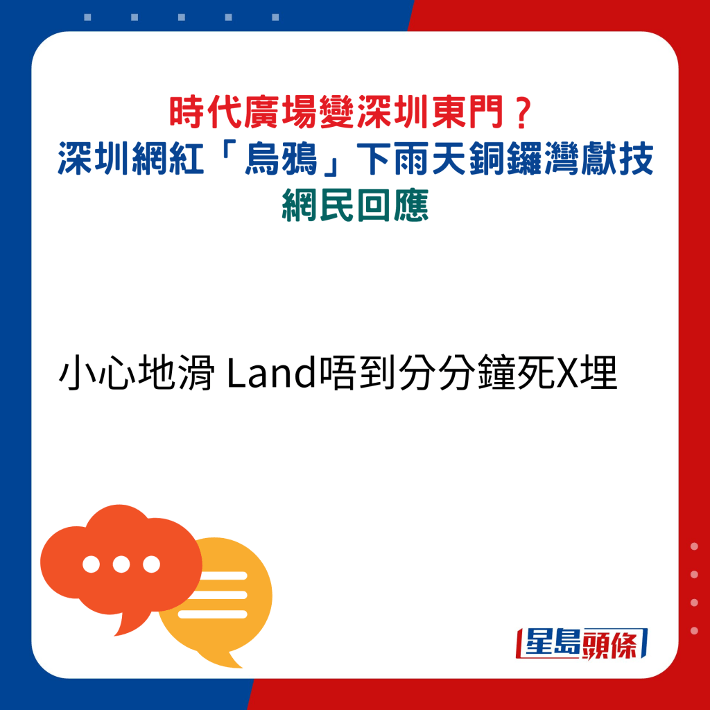 网民回应：小心地滑 Land唔到分分钟死X埋