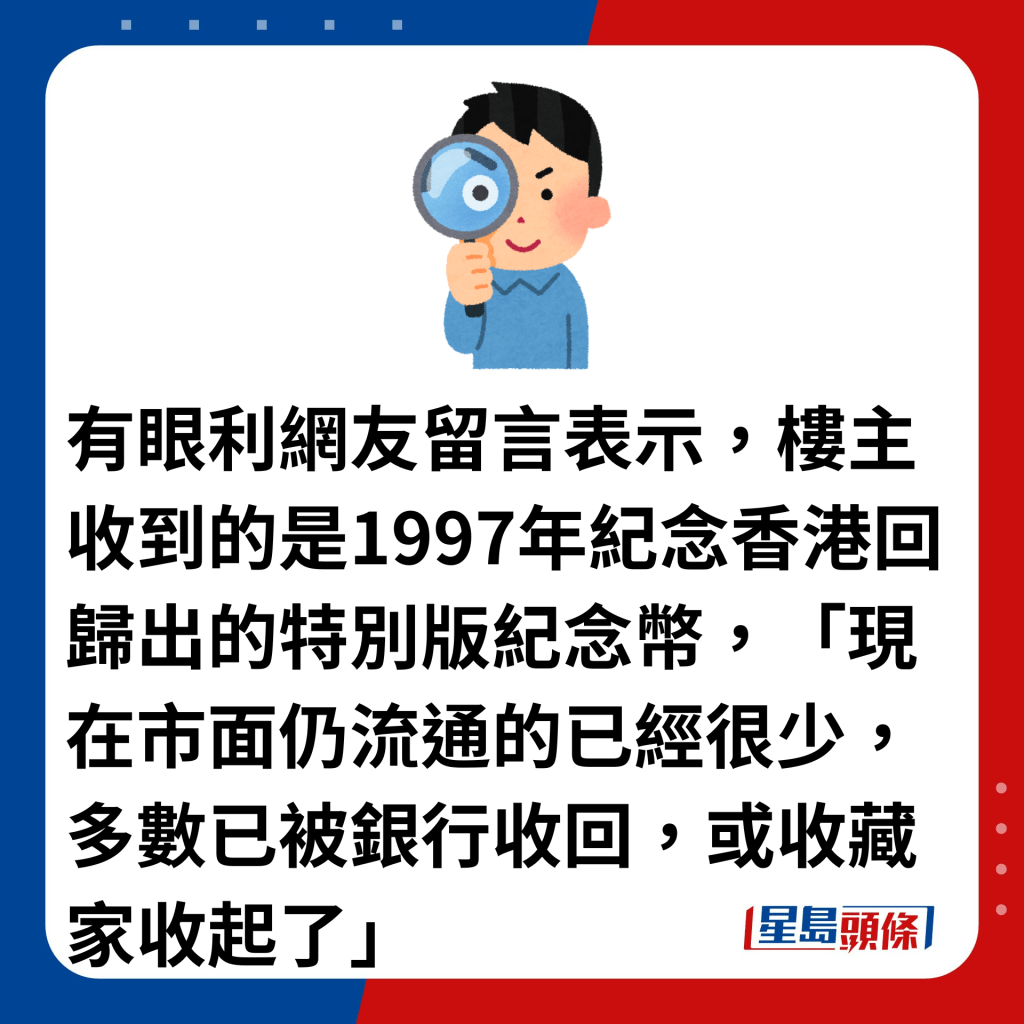 有眼利网友留言表示，楼主收到的是1997年纪念香港回归出的特别版纪念币，「现在市面仍流通的已经很少，多数已被银行收回，或收藏家收起了」