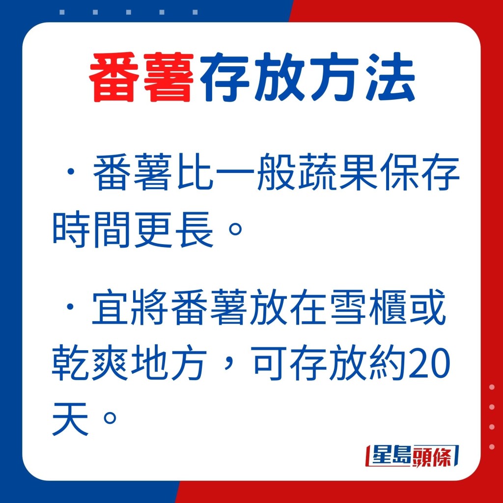 张先生还提醒，最好将番薯放在雪柜或乾爽地方，可存放约20天。