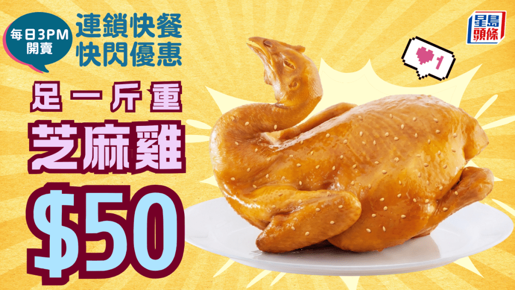 大家樂快閃斬料優惠！$50歎足一斤香濃芝麻雞 $10超加配滷水拼盤/糖水/葡撻