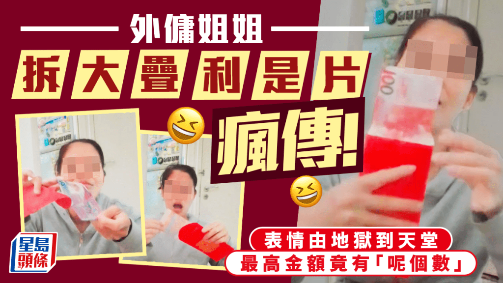 外傭姐姐拆大疊利是片瘋傳！表情由地獄到天堂 最高金額竟有「呢個數」｜Juicy叮