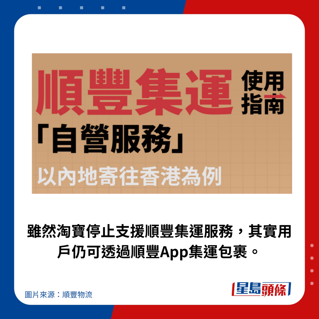 虽然淘宝停止支援顺丰集运服务，其实用户仍可透过顺丰App集运包裹。