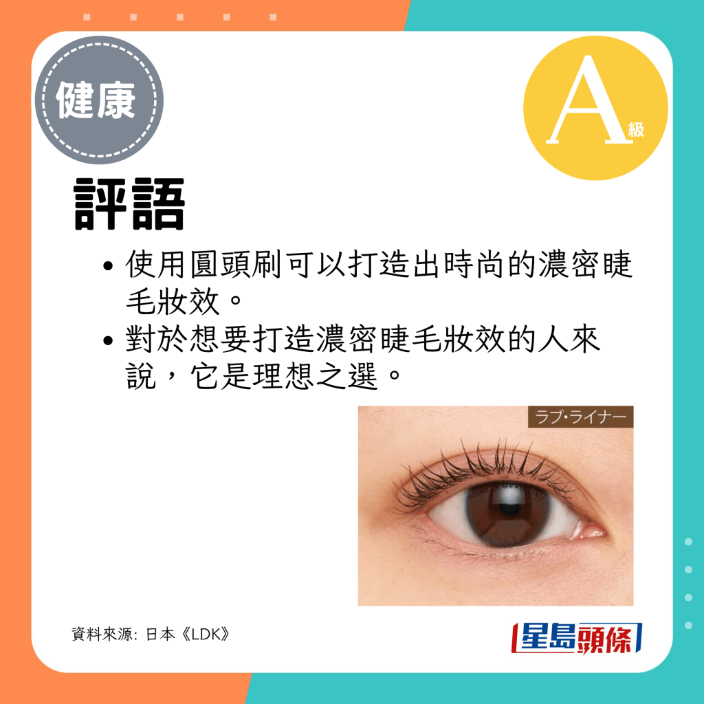使用圓頭刷可以打造出時尚的濃密睫毛妝效。