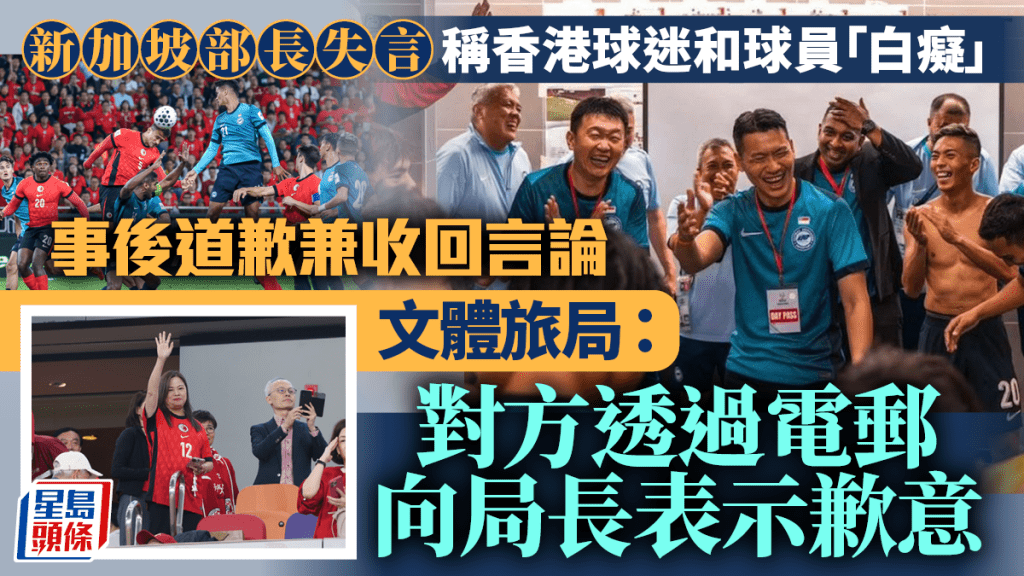 港隊對新加坡︱新加坡部長嘲香港球迷「白痴」 電郵文體旅局道歉 羅淑佩：不影響關係
