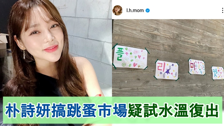 朴詩妍與朋友搞跳蚤市場,被指是為復出試水溫。