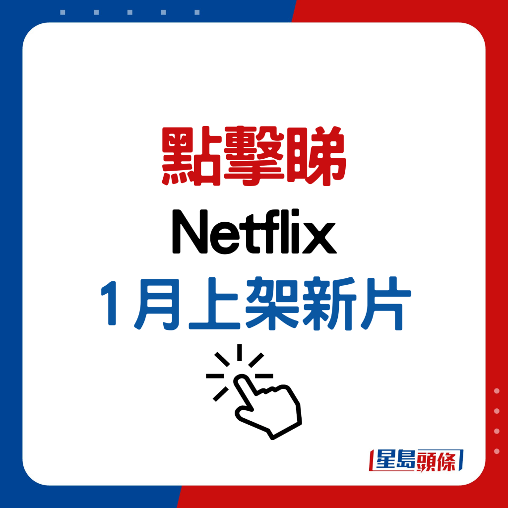 Netflix 1月10大新片推介