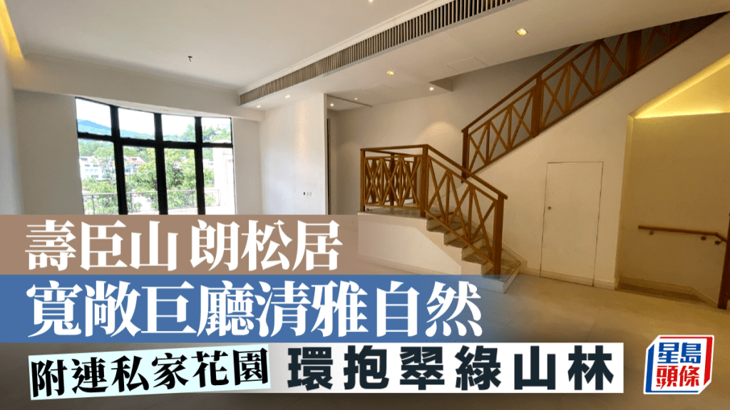 壽臣山 朗松居 寬敞巨廳清雅自然 環抱翠綠山林