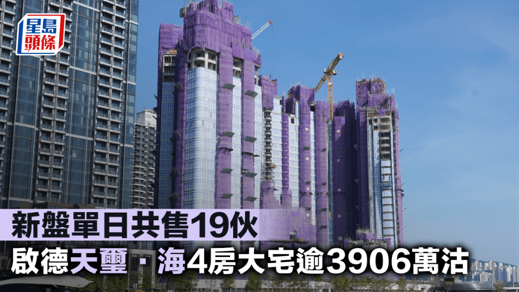 新盤單日共售19伙 啟德天璽．海4房大宅逾3906萬沽