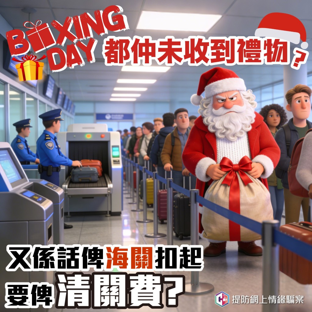 警方提醒，「清關費」是網戀騙案中騙徒常見手法之一。守網者FB