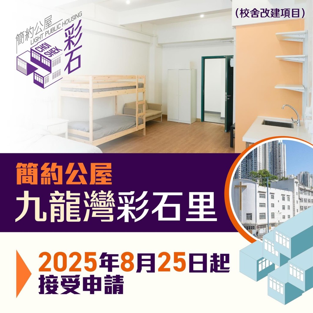 九龍灣彩石里「簡約公屋」項目將於8月25日起接受申請。何永賢FB