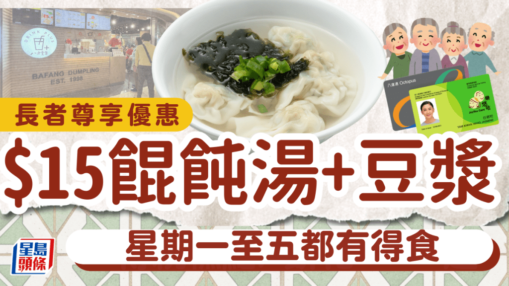 連鎖包點店長者優惠｜$15歎下午茶珍珠餛飩湯+豆漿！樂悠咭持有人專享