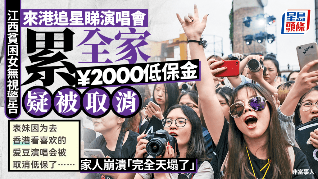追星累全家︱江西女耗¥3000來港看演唱會  低保資格疑被取消