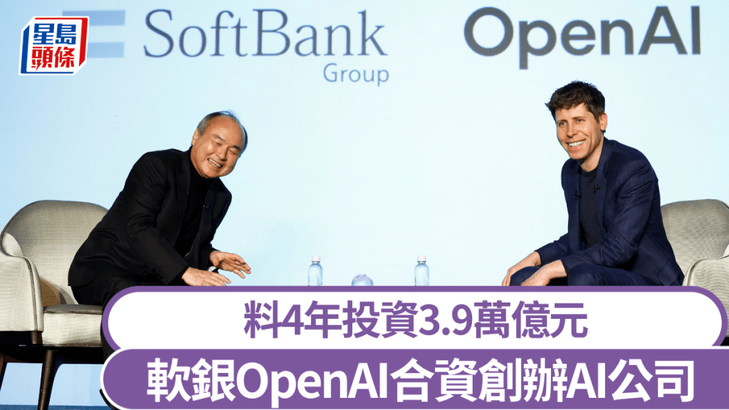 軟銀及OpenAI聯手創辦生成式AI公司，料4年投資3.9萬億。