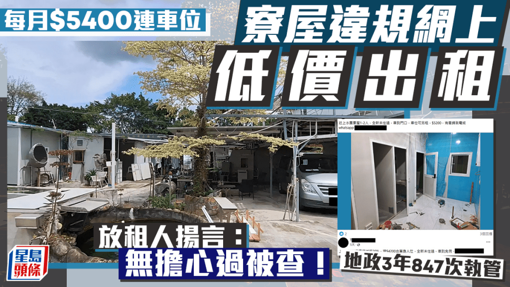 每日雜誌|寮屋網上低價出租連車位 放租人:無擔心過被查 地政總署過去3年採取847次執管行動