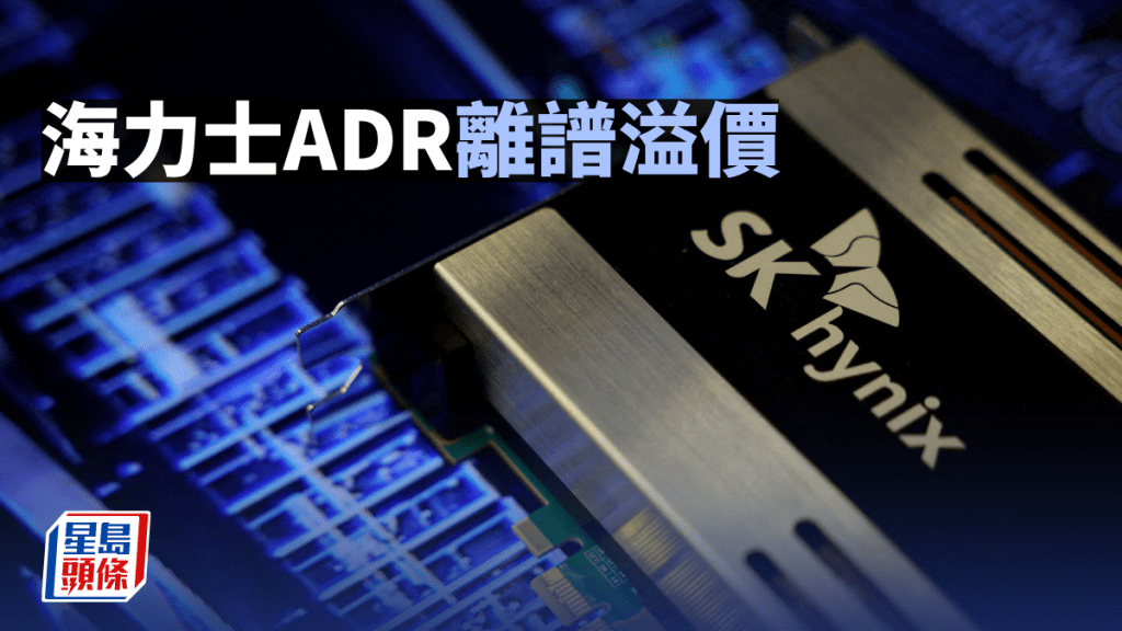 海力士ADR離譜溢價 | 梁偉民