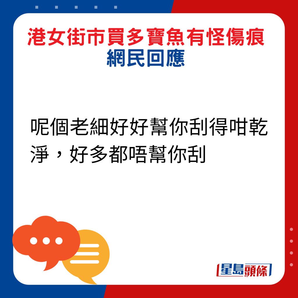 网民回应：呢个老细好好帮你刮得咁乾净，好多都唔帮你刮。