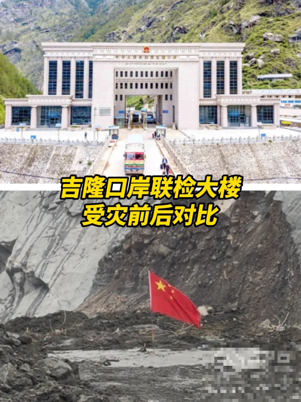 吉隆口岸联检大楼受灾前后对比。 吉隆口岸联检大楼受灾前后对比。