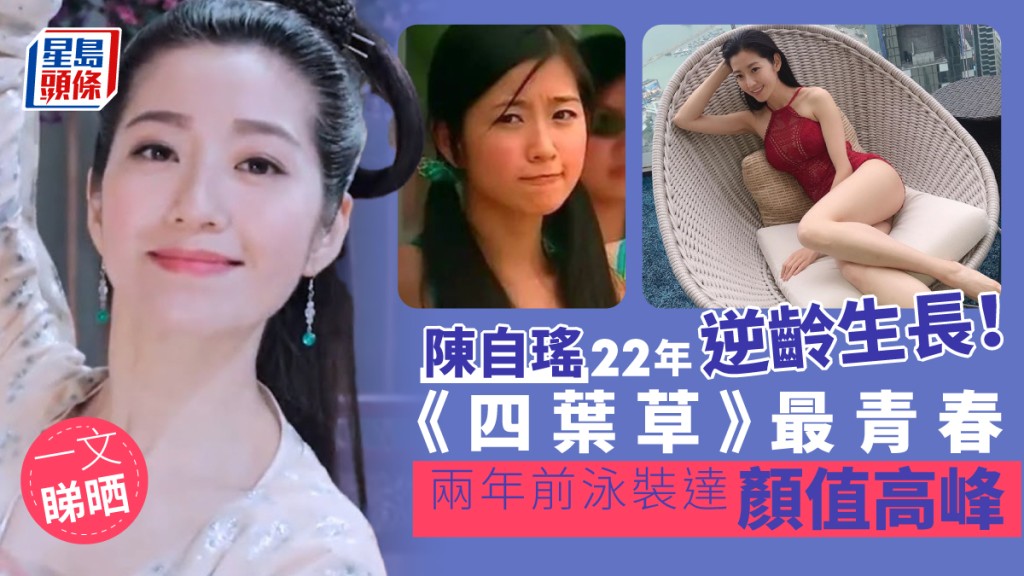 一文睇晒陳自瑤22年逆齡生長！《四葉草》最青春兩年前Deep V達顏值高峰