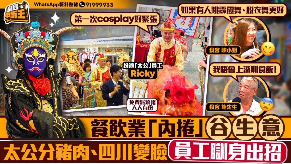 星島申訴王｜餐飲業「內捲」谷生意   太公分豬肉、四川變臉 員工瞓身出招