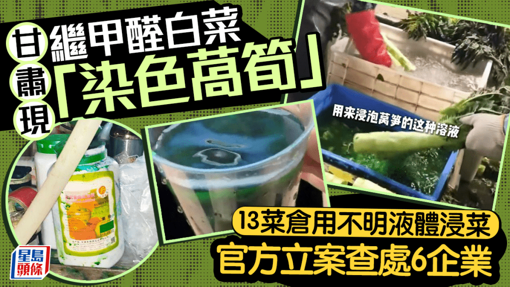染色萵筍｜甘肅6企浸色素扮新鮮欲抬價 遭官方立案查處