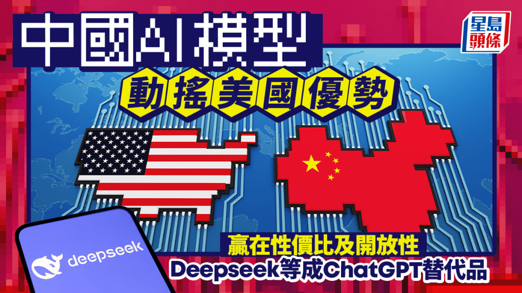 中國AI模型動搖美國優勢 贏在性價比及開放性 Deepseek等成ChatGPT替代品