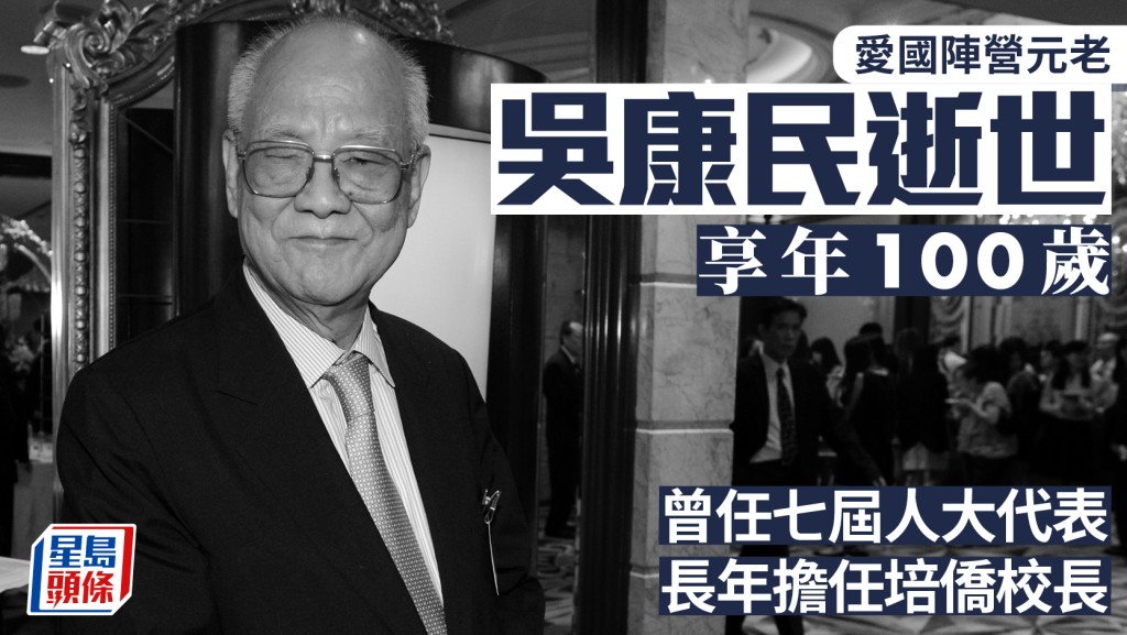 愛國陣營元老、前港區人大代表吳康民逝世 享年100歲 曾長年擔任培僑校長